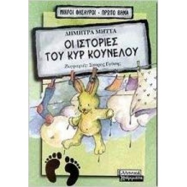 Οι ιστορίες του κυρ Κούνελου